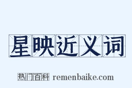 星映近义词是什么意思的图片